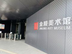 -南京书画院金陵美术馆