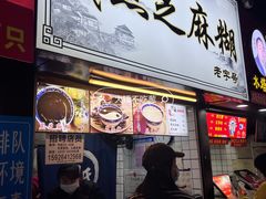 -鞠氏黑芝麻糊(水塔店)