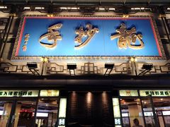 门面-龙抄手(春熙路总店)