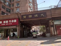 -大姨捞面(新安花园店)