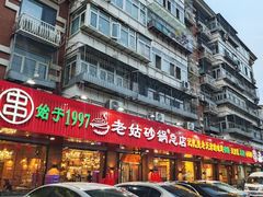 -老姑砂锅·烧烤天津菜(体北道店)