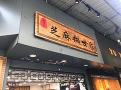 门面-芝麻糊世家(西华店)