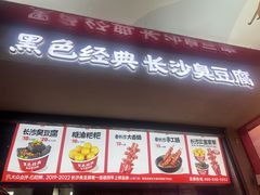 -黑色经典臭豆腐·湖南特产(坡子街店)