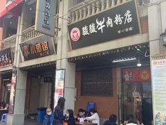-骏骏牛肉粉店(吉庆街店)