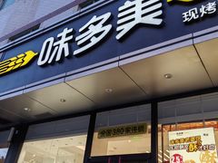 -味多美蛋糕(静安庄店)