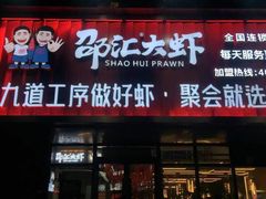 -邵汇大虾火锅(鲁迅路店)