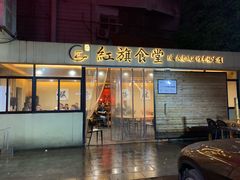 门面-红旗大食堂(君悦紫园店)