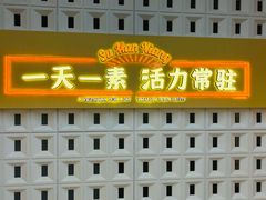 -素满香·全民素食自助(苏州·石路店)