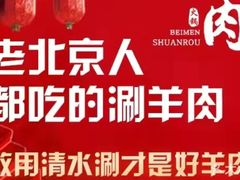 -北门涮肉·铜锅涮肉(南锣鼓巷店)