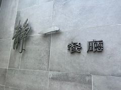 -静一餐厅·湖北菜(前门店)