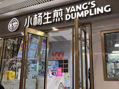 -小杨生煎(白玉兰广场店)