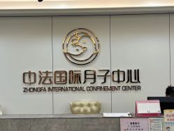 -中法母婴月子中心(南湖创始店)