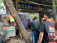 门面-杨天玉腊牛羊肉店