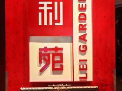 -利苑酒家(金宝店)