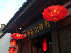 -聚春园驿馆(福州三坊七巷店)