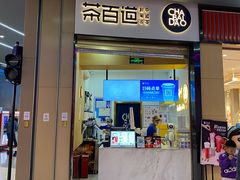 门面-茶百道(招商花园城店)