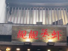 门面-靓靓蒸虾(中山公园店)