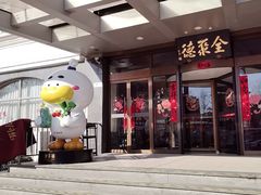 -全聚德烤鸭店(马家堡店)