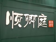 -顺卿庭·广东顺德菜(夫子庙水游城店)