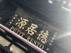 -德居源