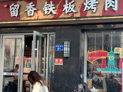 -留香铁板烤肉(解放西路旗舰店)