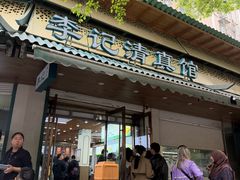 -李记清真馆(打钉巷店)
