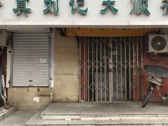 -清真刘记大顺斋(三合里小区店)