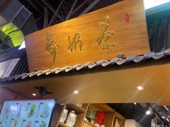 -寿奶茶·鲜奶与茶(合生汇购物中心店)