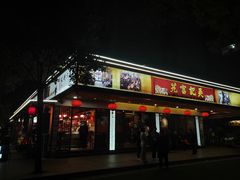 -吴记富苑(朝阳店)