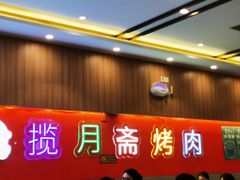 -揽月斋炙子烤肉·清真(安定门·五道营店)
