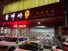 门面-黄师奶甜品店