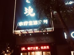 -艺境水疗生活空间(广场明珠店)