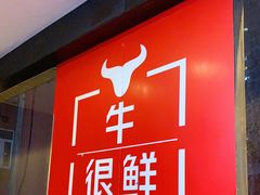 门面-牛很鲜潮汕牛肉火锅(朝晖路店)