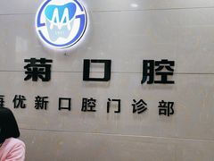 -茂菊口腔连锁(浦东南路店)