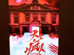 -恐怖游戏(湖滨店)