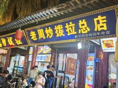 -老周炒拨拉(甘州总店)