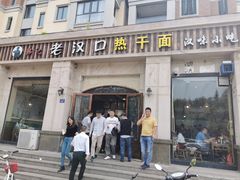 门面-郭记老汉口热干面