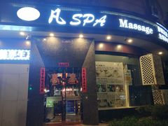 -梵SPA·影院足道·采耳(西藏北路店)