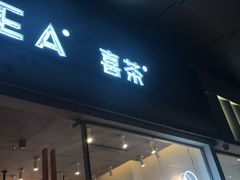 喜茶-喜茶(东莞汇一城店)