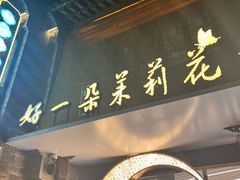-好一朵茉莉花(老门东店)