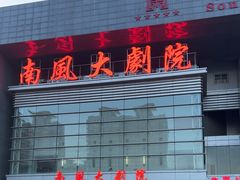 -南风大剧院莎梦二人转剧场