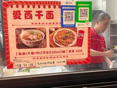 -非遗·爱西干面(小公园总店)