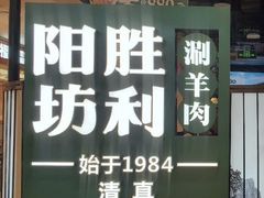 -阳坊涮肉(西直门凯德mall店)