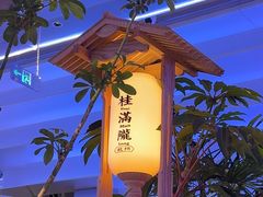 -桂满陇·杭州小馆(朝阳合生汇店)