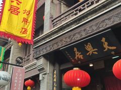 门面-天兴居(鲜鱼口街店)