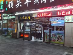 门面-领头羊烧烤餐厅(大唐路店)