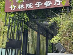 -赣湘院子·竹林院子餐厅•山野赣菜田园湘菜(国贸大望路店)