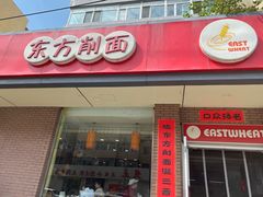 门面-东方削面(迎泽街店)