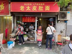 门面-老太皮肚面