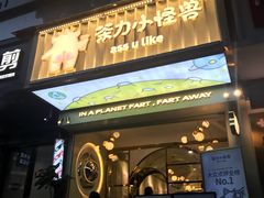 门面-茶力的小怪兽(梅林卓悦汇店)